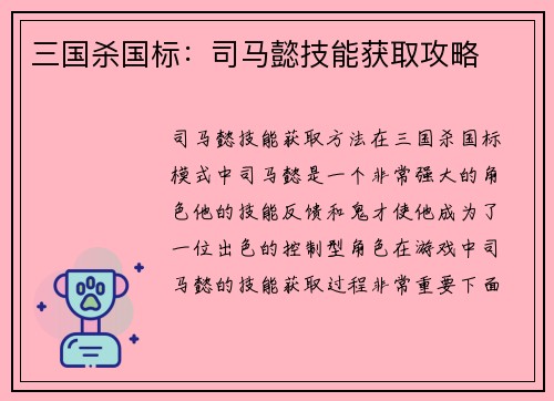 三国杀国标：司马懿技能获取攻略