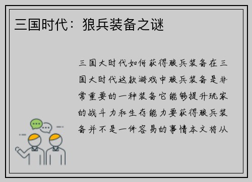 三国时代：狼兵装备之谜