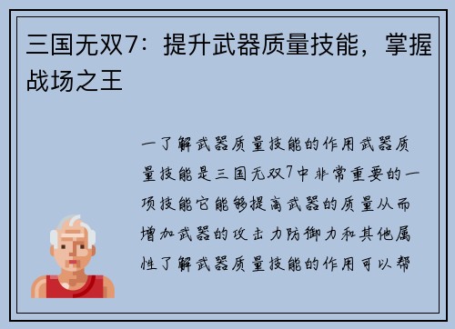 三国无双7：提升武器质量技能，掌握战场之王