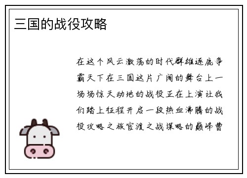 三国的战役攻略