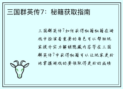 三国群英传7：秘籍获取指南