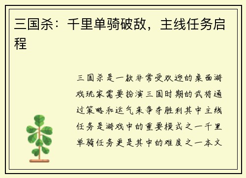 三国杀：千里单骑破敌，主线任务启程