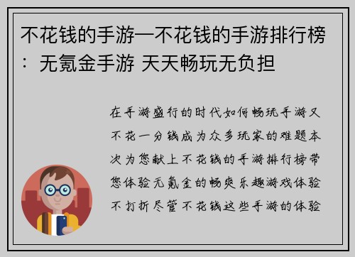 不花钱的手游—不花钱的手游排行榜：无氪金手游 天天畅玩无负担