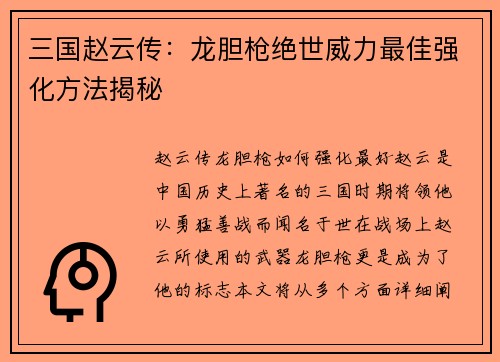 三国赵云传：龙胆枪绝世威力最佳强化方法揭秘