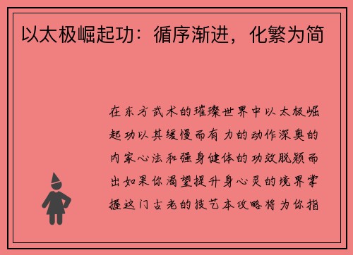 以太极崛起功：循序渐进，化繁为简