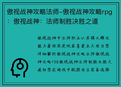 傲视战神攻略法师-傲视战神攻略rpg：傲视战神：法师制胜决胜之道