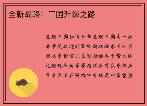 全新战略：三国升级之路