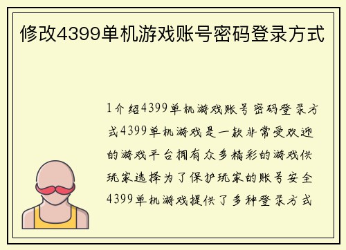 修改4399单机游戏账号密码登录方式