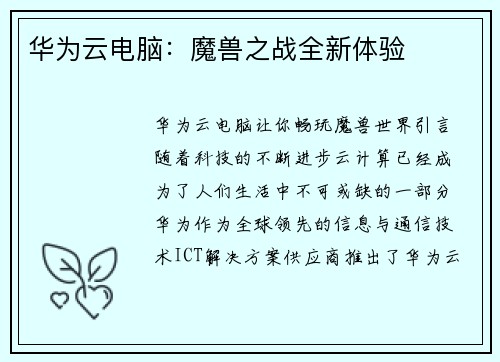 华为云电脑：魔兽之战全新体验