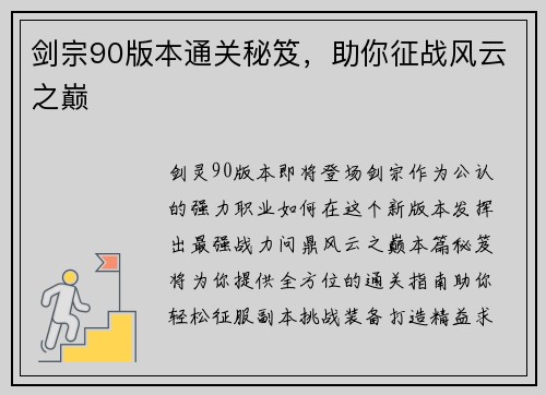 剑宗90版本通关秘笈，助你征战风云之巅