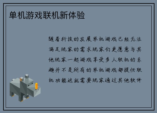 单机游戏联机新体验