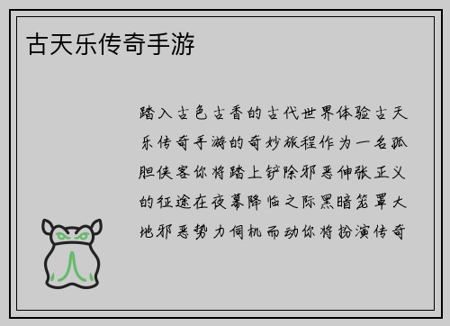 古天乐传奇手游