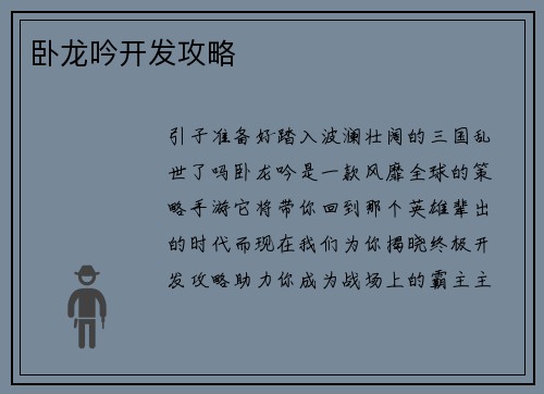 卧龙吟开发攻略