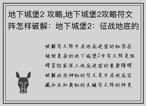 地下城堡2 攻略,地下城堡2攻略符文阵怎样破解：地下城堡2：征战地底的攻略秘笈