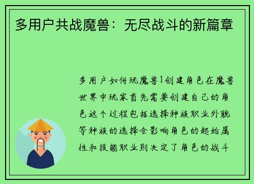 多用户共战魔兽：无尽战斗的新篇章