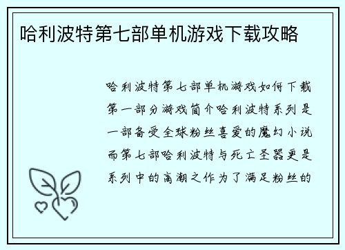 哈利波特第七部单机游戏下载攻略