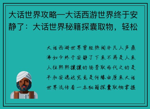 大话世界攻略—大话西游世界终于安静了：大话世界秘籍探囊取物，轻松翱翔三界