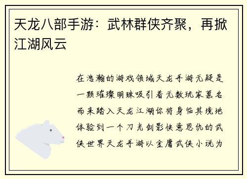 天龙八部手游：武林群侠齐聚，再掀江湖风云