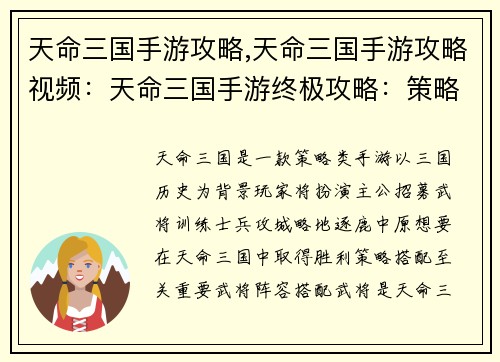天命三国手游攻略,天命三国手游攻略视频：天命三国手游终极攻略：策略搭配，制霸三国