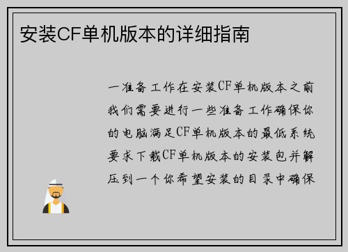 安装CF单机版本的详细指南