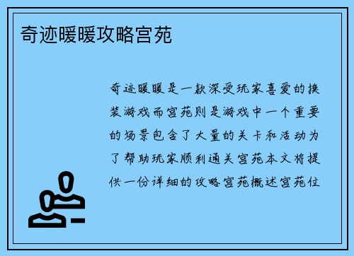 奇迹暖暖攻略宫苑
