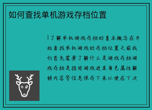 如何查找单机游戏存档位置