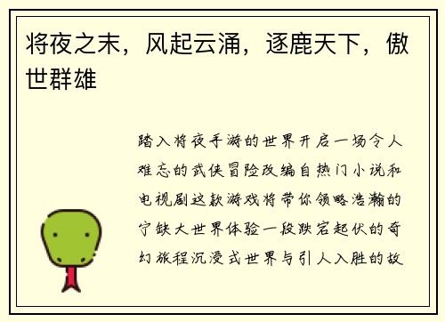 将夜之末，风起云涌，逐鹿天下，傲世群雄