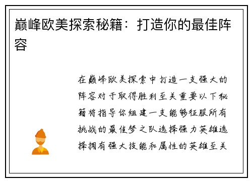 巅峰欧美探索秘籍：打造你的最佳阵容