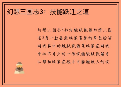 幻想三国志3：技能跃迁之道