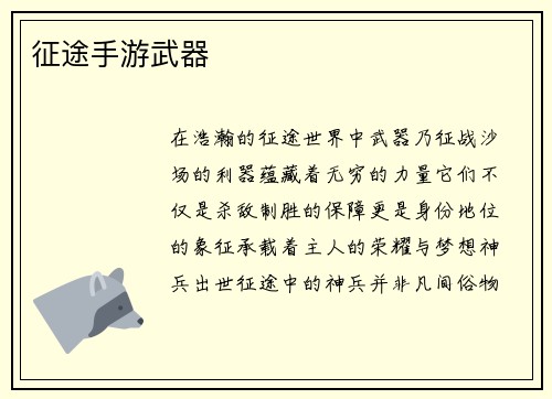 征途手游武器