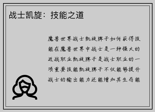 战士凯旋：技能之道