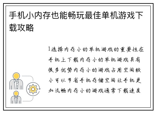 手机小内存也能畅玩最佳单机游戏下载攻略