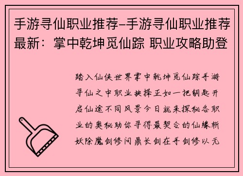 手游寻仙职业推荐-手游寻仙职业推荐最新：掌中乾坤觅仙踪 职业攻略助登峰