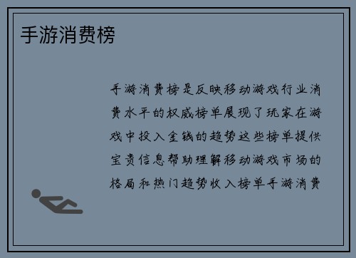 手游消费榜