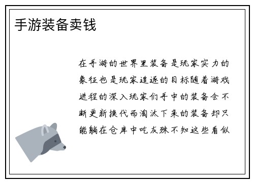 手游装备卖钱