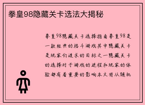 拳皇98隐藏关卡选法大揭秘