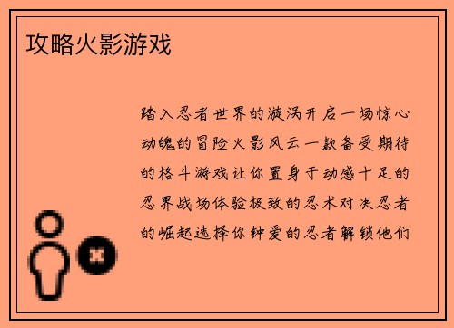 攻略火影游戏