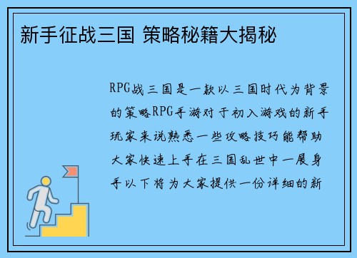 新手征战三国 策略秘籍大揭秘