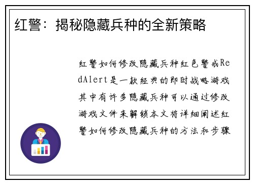 红警：揭秘隐藏兵种的全新策略