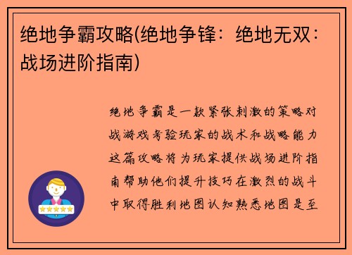 绝地争霸攻略(绝地争锋：绝地无双：战场进阶指南)