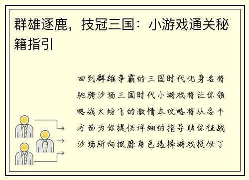 群雄逐鹿，技冠三国：小游戏通关秘籍指引