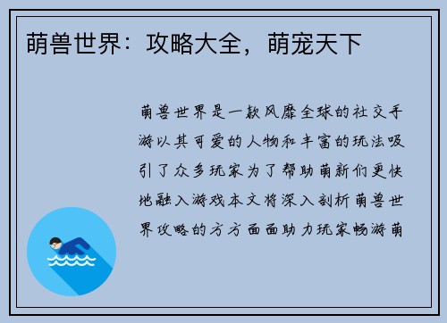 萌兽世界：攻略大全，萌宠天下