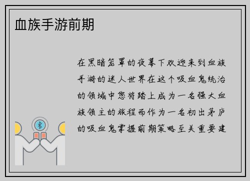 血族手游前期