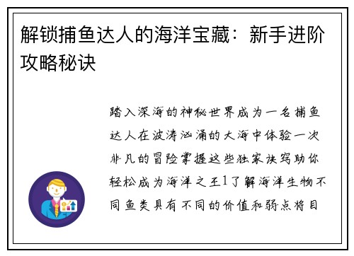 解锁捕鱼达人的海洋宝藏：新手进阶攻略秘诀