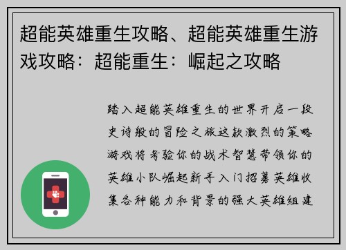 超能英雄重生攻略、超能英雄重生游戏攻略：超能重生：崛起之攻略