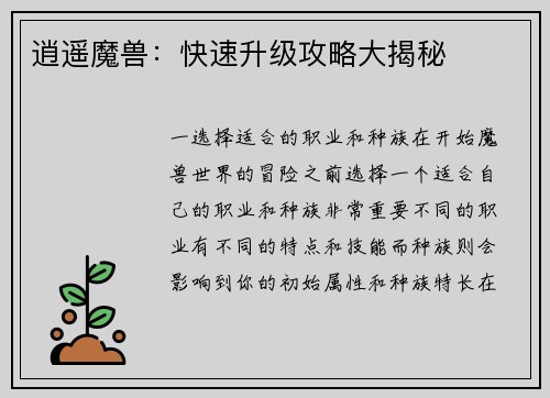 逍遥魔兽：快速升级攻略大揭秘