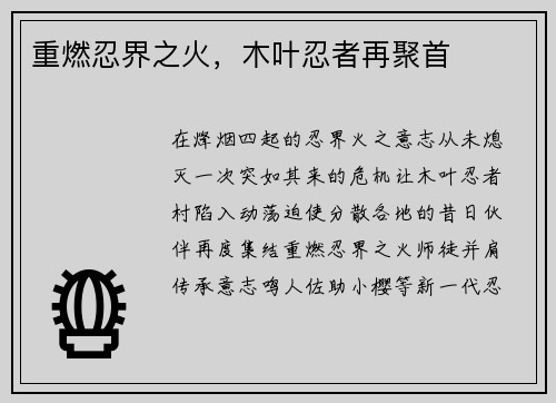 重燃忍界之火，木叶忍者再聚首