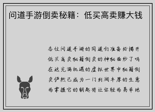问道手游倒卖秘籍：低买高卖赚大钱