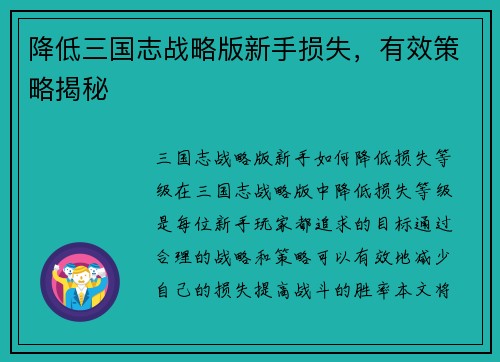 降低三国志战略版新手损失，有效策略揭秘