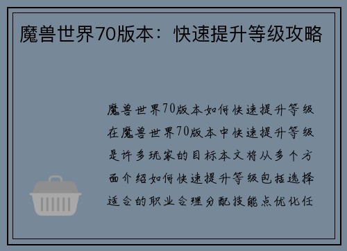 魔兽世界70版本：快速提升等级攻略